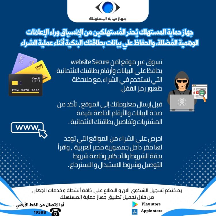 حماية المستهلك يُحذر المُستهلكين من الإنسياق وراء الإعلانات الوهمية المُضللة والحفاظ علي بيانات بطاقتك البنكية أثناء عملية الشراء