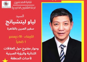 نقابة الصحفيين تستضيف سفير الصين غدا الاربعاء  فى حَوار مفتوح حول التعاون مع مصر وقضايا الشرق الأوسط