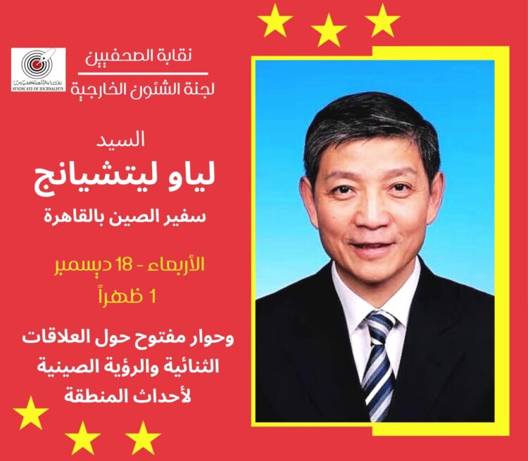 نقابة الصحفيين تستضيف سفير الصين غدا الاربعاء فى حَوار مفتوح حول التعاون مع مصر وقضايا الشرق الأوسط 1 نقابة الصحفيين تستضيف سفير الصين غدا الاربعاء فى حَوار مفتوح حول التعاون مع مصر وقضايا الشرق الأوسط