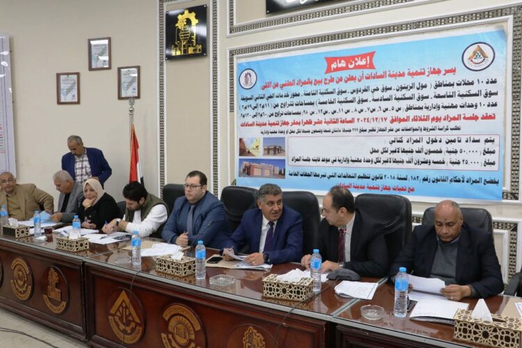بيع محال ووحدات إدارية بمزاد علني لتعزيز الخدمات بمدينة السادات