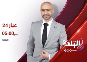 اليوم..انطلاق أولى حلقات برنامج عيار 24 على صدى البلد2