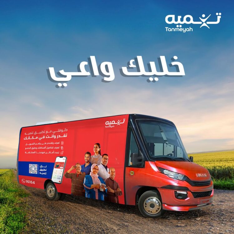 شركة «تنميه» تطلق مبادرة الفرع المتنقل “خليك واعي” لتعزيز التثقيف والشمول المالي في جميع أنحاء مصر