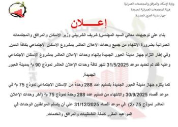 جهاز مدينة العبور الجديدة يعلن مواعيد الانتهاء من جميع وحدات الإسكان الاجتماعي بالإعلان العاشر نموذج 90م2 وموعد تسليم الوحدات نموذج 75م2 1 جهاز مدينة العبور الجديدة يعلن مواعيد الانتهاء من جميع وحدات الإسكان الاجتماعي بالإعلان العاشر نموذج 90م2 وموعد تسليم الوحدات نموذج 75م2