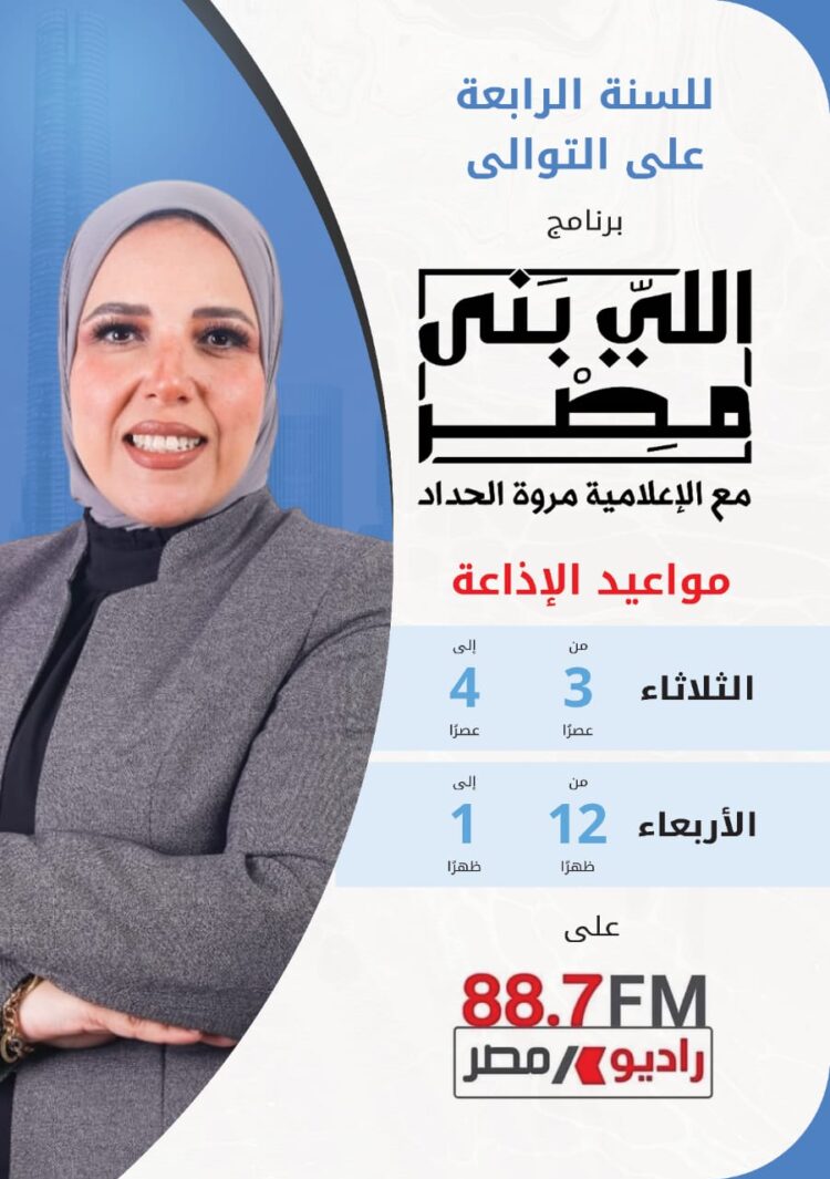 للعام الرابع على التوالى وتقديم الإعلامية مروة الحداد  انطلاق موسم جديد من برنامج ” اللى بنى مصر ” على راديو مصر الثلاثاء المقبل