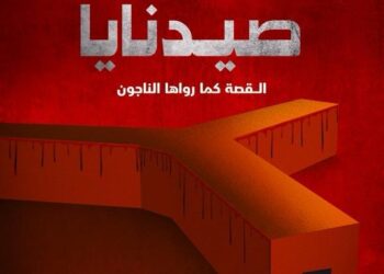 “الشرق الوثائقية” تكشف خفايا سجن صيدنايا برفقة الناجين منه