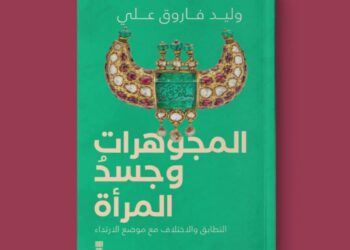 المجوهرات وجسد المرأة نصائح للمصممين والمستخدمين في ارتداء الحلي