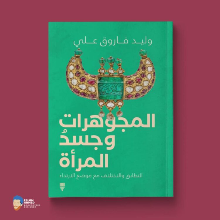 المجوهرات وجسد المرأة نصائح للمصممين والمستخدمين في ارتداء الحلي