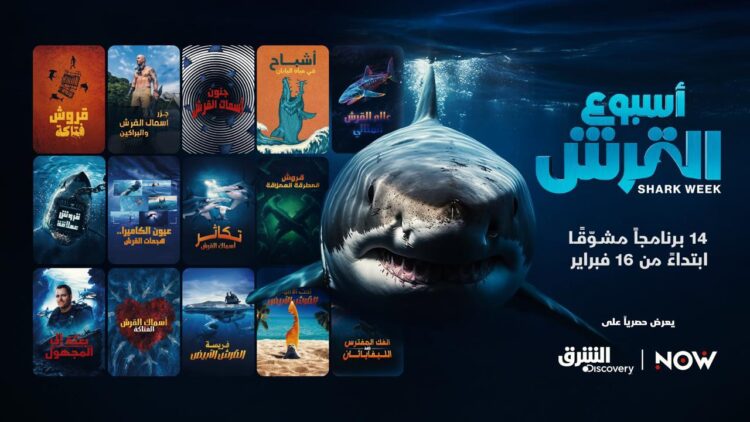 الشرق ديسكفري تعرض برامج “أسبوع القرش” الشهيرة لأول مرة مجانا باللغة العربية في منطقة الشرق الأوسط وشمال إفريقيا