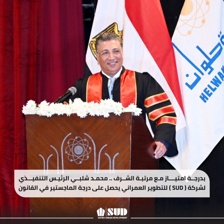 بدرجة امتياز مع مرتبة الشرف.. محمد شلبي الرئيس التنفيذي لشركة «SUD» للتطوير يحصل على درجة الماجستير في القانون 1 بدرجة امتياز مع مرتبة الشرف.. محمد شلبي الرئيس التنفيذي لشركة «SUD» للتطوير يحصل على درجة الماجستير في القانون