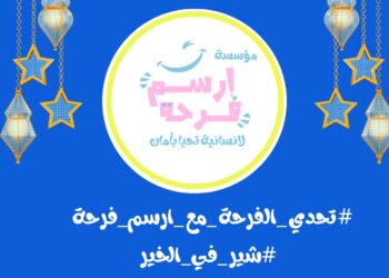 تحدي الفرحة مع أرسم فرحة.. تحدي جديد يدعم الأطفال بدور الأيتام