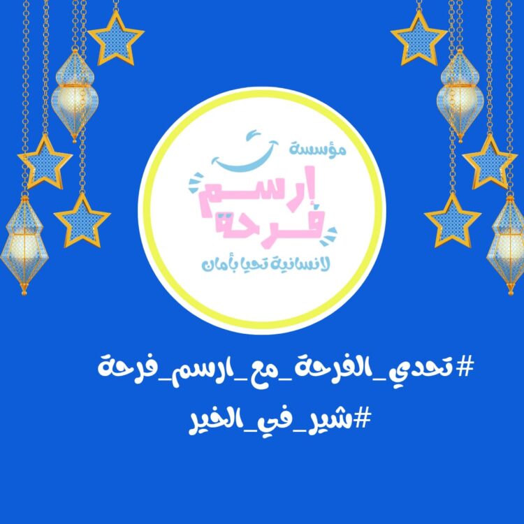 تحدي الفرحة مع أرسم فرحة.. تحدي جديد يدعم الأطفال بدور الأيتام 1 تحدي الفرحة مع أرسم فرحة.. تحدي جديد يدعم الأطفال بدور الأيتام