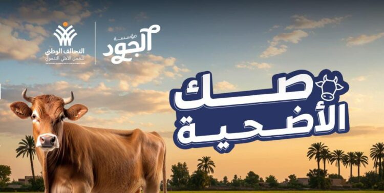 مؤسسة الجود تطلق صك الأضحية وتستهدف أكبر عدد من الأسر الأكثر استحقاقًا 1 مؤسسة الجود تطلق صك الأضحية وتستهدف أكبر عدد من الأسر الأكثر استحقاقًا