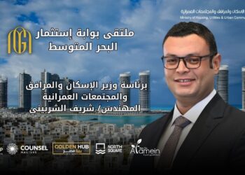 الإسكان تعلن عن انطلاق ملتقى “بوابة استثمار البحر المتوسط” في 22 أغسطس الجاري بنورث سكوير مول العلمين الجديدة