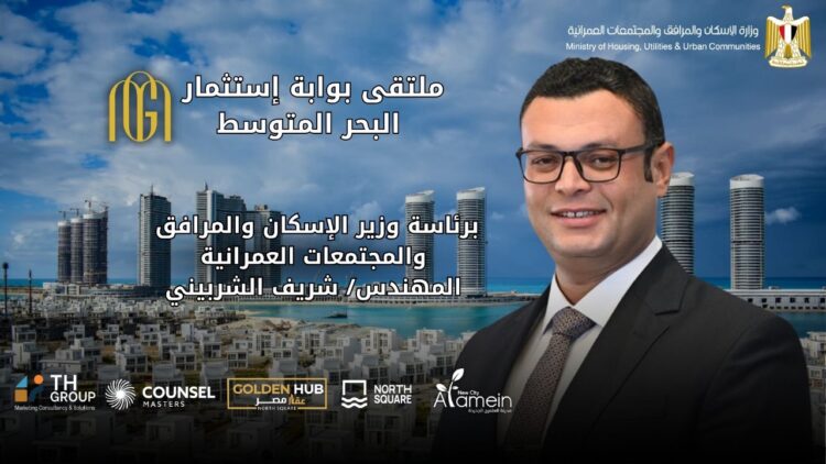 الإسكان تعلن عن انطلاق ملتقى "بوابة استثمار البحر المتوسط" في 22 أغسطس الجاري بنورث سكوير مول العلمين الجديدة 1 الإسكان تعلن عن انطلاق ملتقى “بوابة استثمار البحر المتوسط” في 22 أغسطس الجاري بنورث سكوير مول العلمين الجديدة