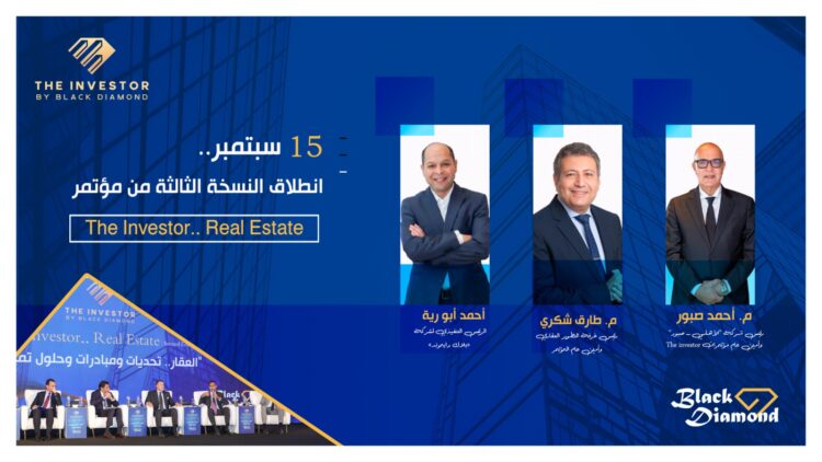 15 سبتمبر.. انطلاق النسخة الثالثة من مؤتمر «The Investor.. Real Estate 1 15 سبتمبر.. انطلاق النسخة الثالثة من مؤتمر «The Investor.. Real Estate