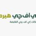 ي اف چي هيرميس المستشار المالي الاوحد لصفقة الدمج والاستحواذ لهيليوس للاستثمار على مجمع مراكز البيانات بموافقة المصرية للاتصالات 7 ي اف چي هيرميس المستشار المالي الاوحد لصفقة الدمج والاستحواذ  لهيليوس للاستثمار على مجمع مراكز البيانات بموافقة  المصرية للاتصالات
