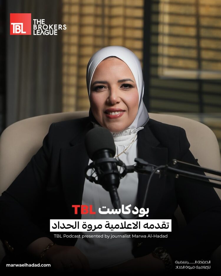 خلال أيام تجربة إعلامية جديدة مروة الحداد تجمع كبار المطورين ورواد الأعمال في بودكاست TBL" 1 خلال أيام تجربة إعلامية جديدة  مروة الحداد تجمع كبار المطورين ورواد الأعمال في بودكاست TBL”