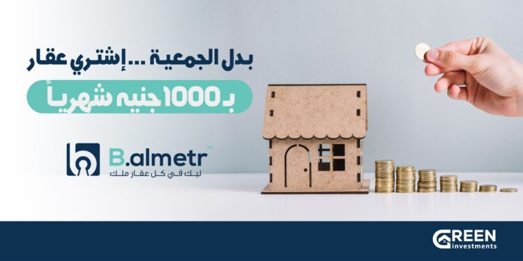 شركة «Green investment» تطلق نظام «الجمعية العقارية» بقسط شهري يبدأ من 1000 جنيه عبر منصة «B almetr 1 شركة «Green investment» تطلق نظام «الجمعية العقارية» بقسط شهري يبدأ من 1000 جنيه عبر منصة «B almetr
