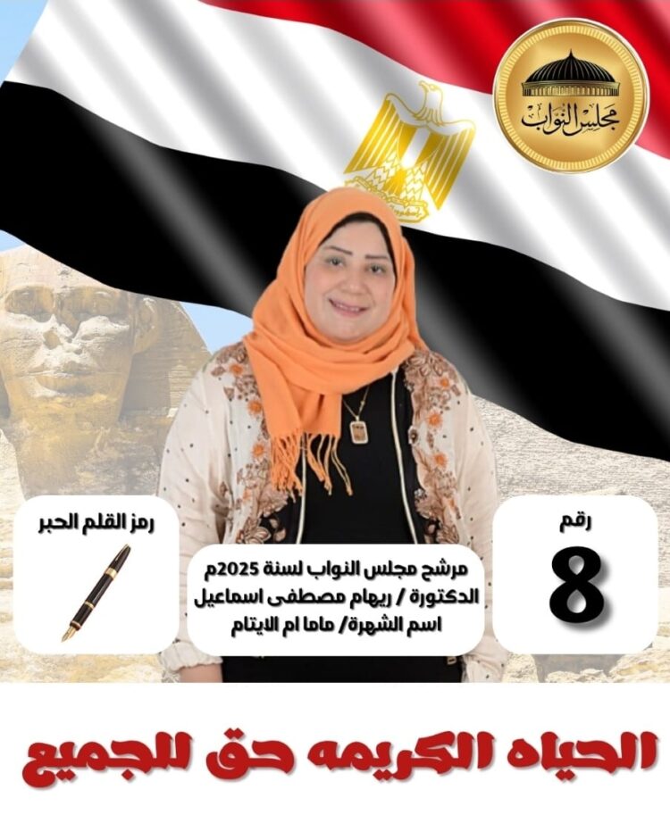 العمل الخيري يقود ريهام مصطفى إلى البرلمان 1 العمل الخيري يقود ريهام مصطفى إلى البرلمان