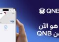 بنك QNB مصر يقدم لعملائه خدمة Apple Pay طريقة أكثر أمانا وخصوصية للدفع باستخدام iPhone و Apple Watch 11 بنك QNB مصر يقدم لعملائه خدمة Apple Pay  طريقة أكثر أمانا وخصوصية للدفع باستخدام iPhone و Apple Watch