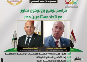 اتحاد مستثمري مصر يوقّع بروتوكول تعاون مع منظومة OMC الاقتصادية لإطلاق مبادرة “1000 مصنع 10 اتحاد مستثمري مصر يوقّع بروتوكول تعاون مع منظومة OMC الاقتصادية لإطلاق مبادرة “1000 مصنع