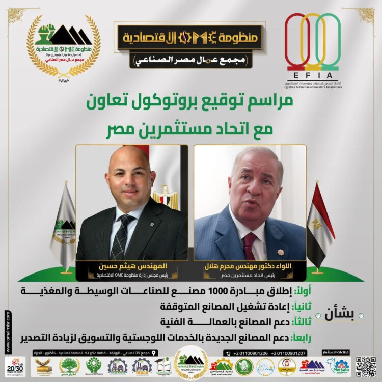 اتحاد مستثمري مصر يوقّع بروتوكول تعاون مع منظومة OMC الاقتصادية لإطلاق مبادرة “1000 مصنع 1 اتحاد مستثمري مصر يوقّع بروتوكول تعاون مع منظومة OMC الاقتصادية لإطلاق مبادرة “1000 مصنع