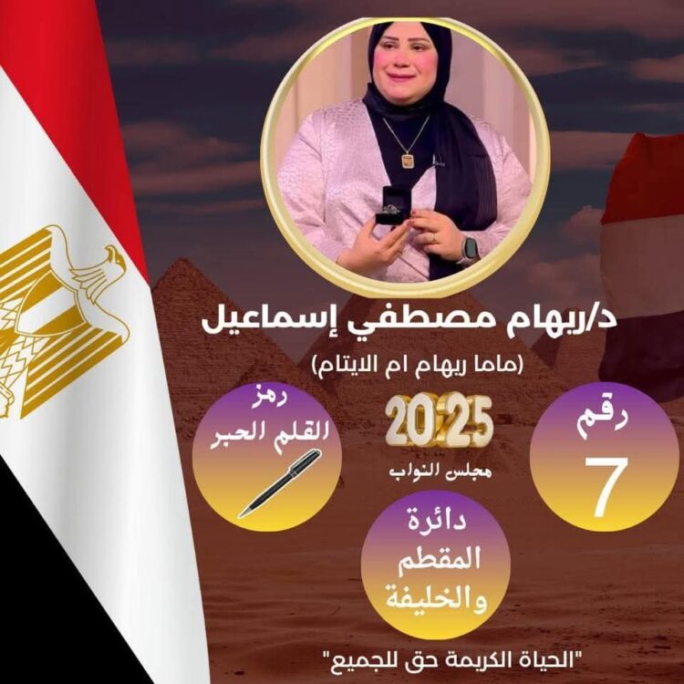 ريهام مصطفى تخوض انتخابات المقطم والخلفية بشعار: خدمة الناس قبل الكرسي