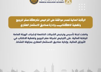الرقابة المالية توافق على الترخيص لشركة صقر بمزاولة نشاط الترويج وتغطية الاكتتاب وإدارة صناديق الاستثمار العقاري