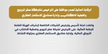 الرقابة المالية توافق على الترخيص لشركة صقر بمزاولة نشاط الترويج وتغطية الاكتتاب وإدارة صناديق الاستثمار العقاري