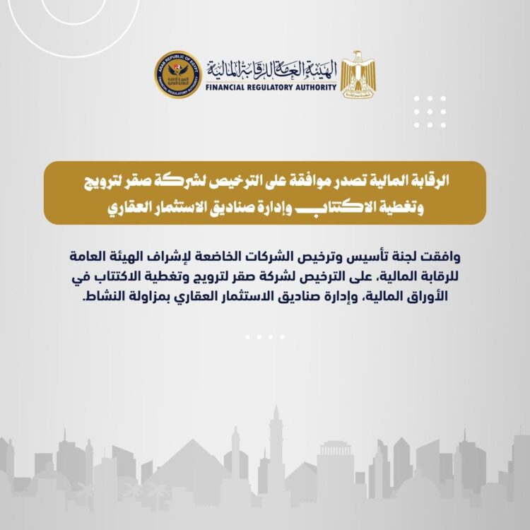 الرقابة المالية توافق على الترخيص لشركة صقر بمزاولة نشاط الترويج وتغطية الاكتتاب وإدارة صناديق الاستثمار العقاري