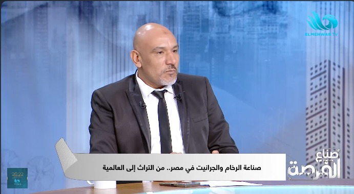 رئيس الأشراف للرخام: مصر تمتلك كميات ضخمة في الصعيد والجنوب وخطوات دقيقة للتأكد من جودة الخامة 1 رئيس الأشراف للرخام: مصر تمتلك كميات ضخمة في الصعيد والجنوب وخطوات دقيقة للتأكد من جودة الخامة