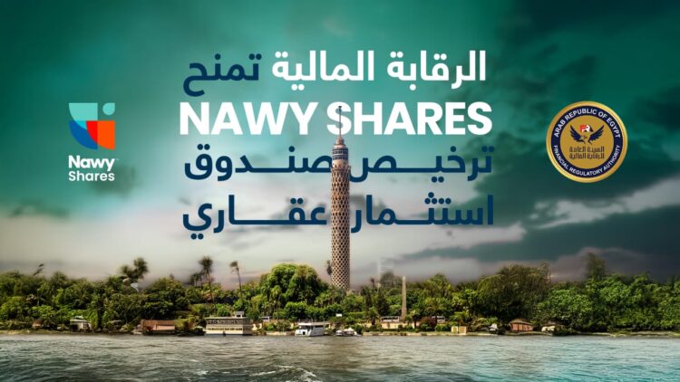 Nawy Shares تحصل على موافقة الهيئة العامة للرقابة المالية وتمضي نحو ترسيخ نموذج الاستثمار العقاري الجزئي في مصر