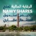 Nawy Shares تحصل على موافقة الهيئة العامة للرقابة المالية وتمضي نحو ترسيخ نموذج الاستثمار العقاري الجزئي في مصر