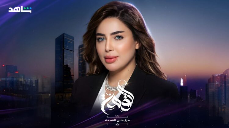 الإعلامية الدكتورة منى العمدة تطلق “بودكاست القمة” لقيادة الوعي العقاري عربيا وخليجيًا