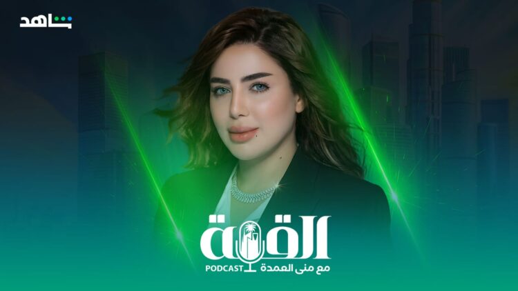 Dr Mona El Omda launches "Al-Qimma" podcast to lead real estate awareness in arab and Gulf regions 1 Dr Mona El Omda launches “Al-Qimma” podcast to lead real estate awareness in arab and Gulf regions