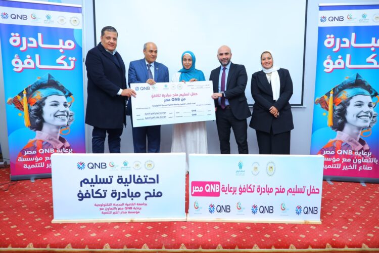 بنك QNB مصر و «صناع الخير» يقدمان منحاً دراسية لطلاب جامعة القاهرة الجديدة التكنولوجية 1 بنك QNB مصر و «صناع الخير» يقدمان منحاً دراسية لطلاب جامعة القاهرة الجديدة التكنولوجية
