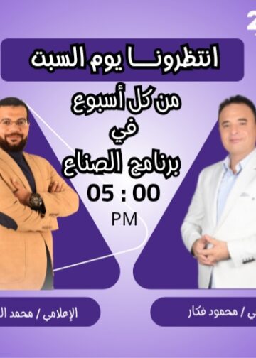 انطلاق أولى حلقات برنامج «الصُنّاع» يوم السبت المقبل على قناة صدى البلد