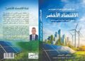 «الاقتصاد الأخضر»… كتاب جديد يكشف كيف تصنع مصر مستقبل الطاقة والاستثمار المستدام