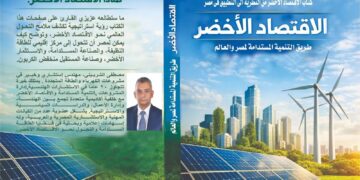 «الاقتصاد الأخضر»… كتاب جديد يكشف كيف تصنع مصر مستقبل الطاقة والاستثمار المستدام