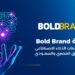 شركة Bold Brand تطلق خدمات الذكاء الاصطناعي في السوق المصري والسعودي