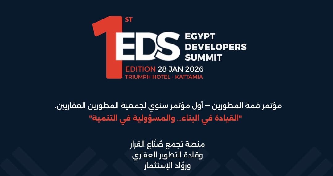 غدًا انطلاق فعاليات المؤتمر السنوي الأول لجمعية المطورين العقاريين «قمة المطورين.. القيادة في البناء والمسؤولية في التنمية»