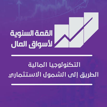 غدًاانطلاق فعاليات القمة السنوية التاسعة لأسواق المال «التكنولوجيا ا