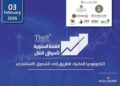 غدًاانطلاق فعاليات القمة السنوية التاسعة لأسواق المال «التكنولوجيا المالية: الطريق إلى الشمول الاستثماري»