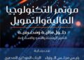 مؤتمر التكنولوجيا المالية والتمويل ينطلق يوم ٩ فبراير لمناقشة التحول الرقمي والشمول المالي فى القطاع المالى والمصرفى