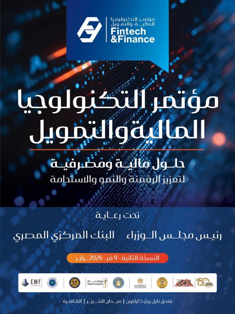 مؤتمر التكنولوجيا المالية والتمويل ينطلق يوم ٩ فبراير لمناقشة التحول الرقمي والشمول المالي فى القطاع المالى والمصرفى