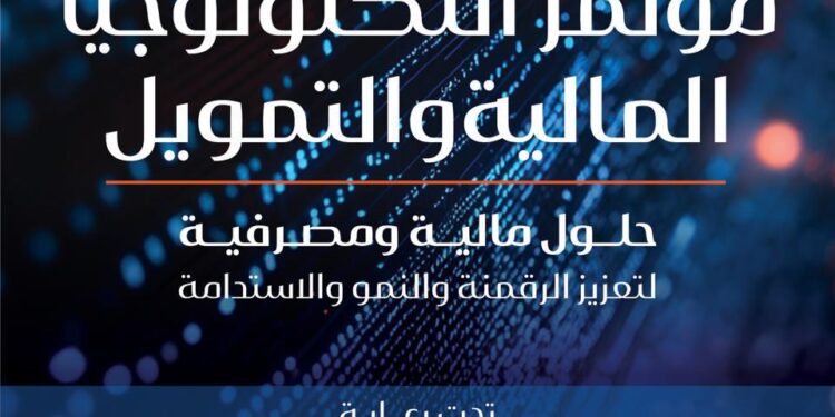 مؤتمر التكنولوجيا المالية والتمويل ينطلق يوم ٩ فبراير لمناقشة التحول الرقمي والشمول المالي فى القطاع المالى والمصرفى