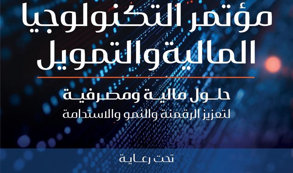 مؤتمر التكنولوجيا المالية والتمويل ينطلق يوم ٩ فبراير لمناقشة التحول الرقمي والشمول المالي فى القطاع المالى والمصرفى