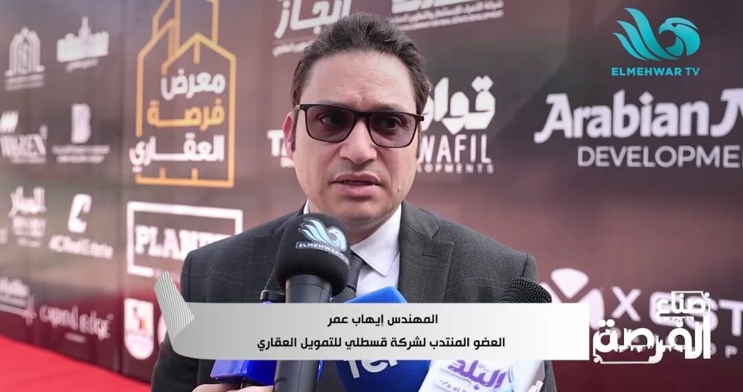 قسطلي للتمويل العقاري تدعم تملك السكن في صعيد مصر خلال مؤتمر فرصة العقاري