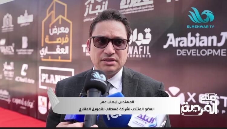 قسطلي للتمويل العقاري تدعم تملك السكن في صعيد مصر خلال مؤتمر فرصة العقاري