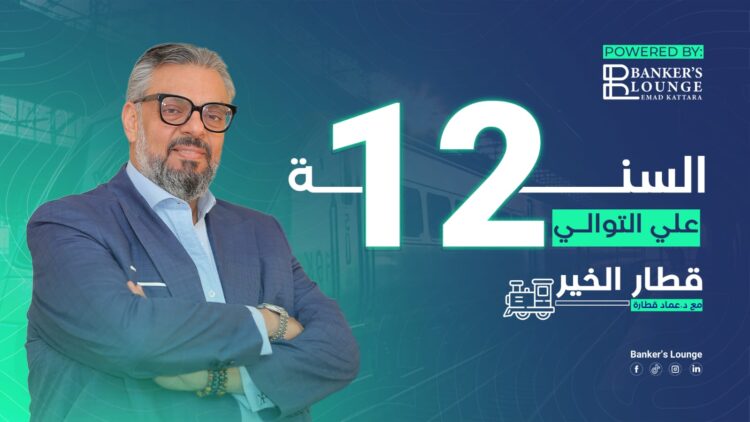 بانكرز لاونج تستعد لموسم رمضان ببودكاست ع السحور وقطار الخير 1 بانكرز لاونج تستعد لموسم رمضان ببودكاست ع السحور وقطار الخير